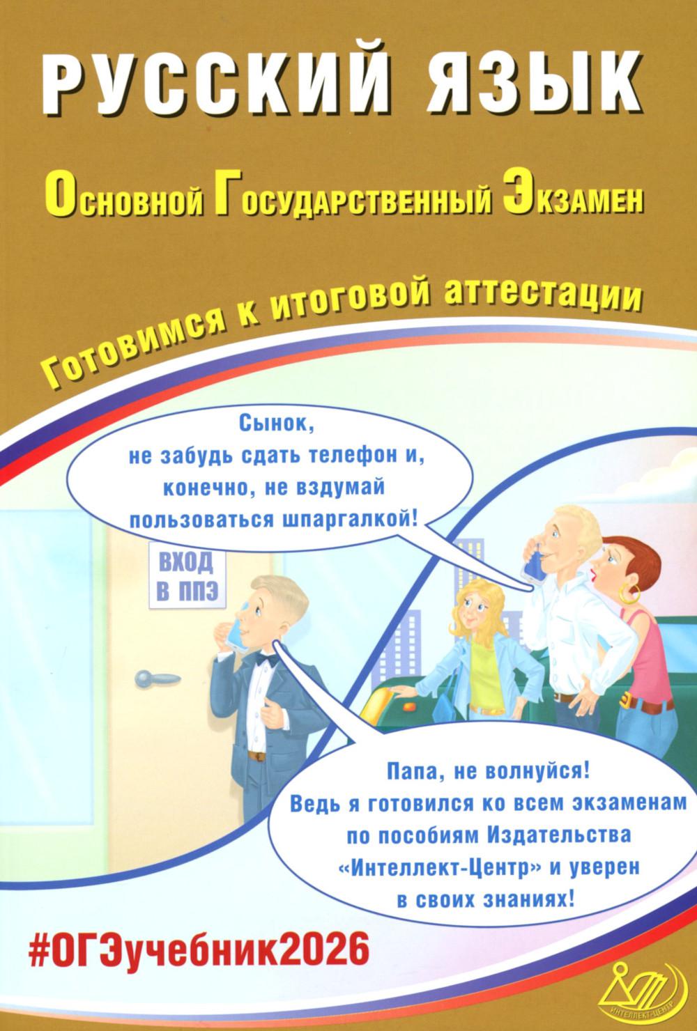 Русский язык. ОГЭ 2026. Готовимся к итоговой аттестации: Учебное пособие