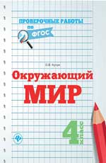 Окружающий мир.4 класс