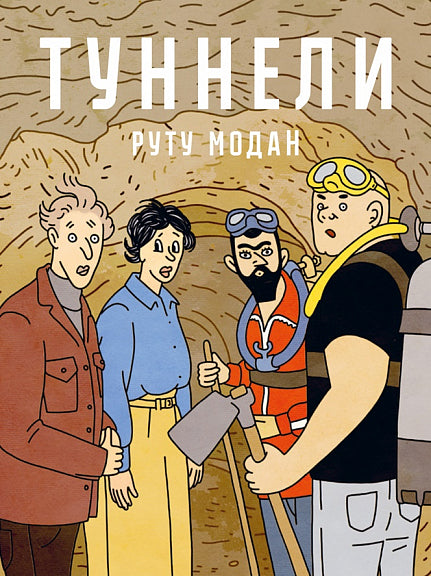 Туннели: графический роман