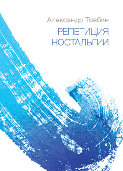 Репетиция ностальгии