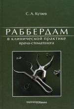 Раббердам в клинической практике врача-стоматолога