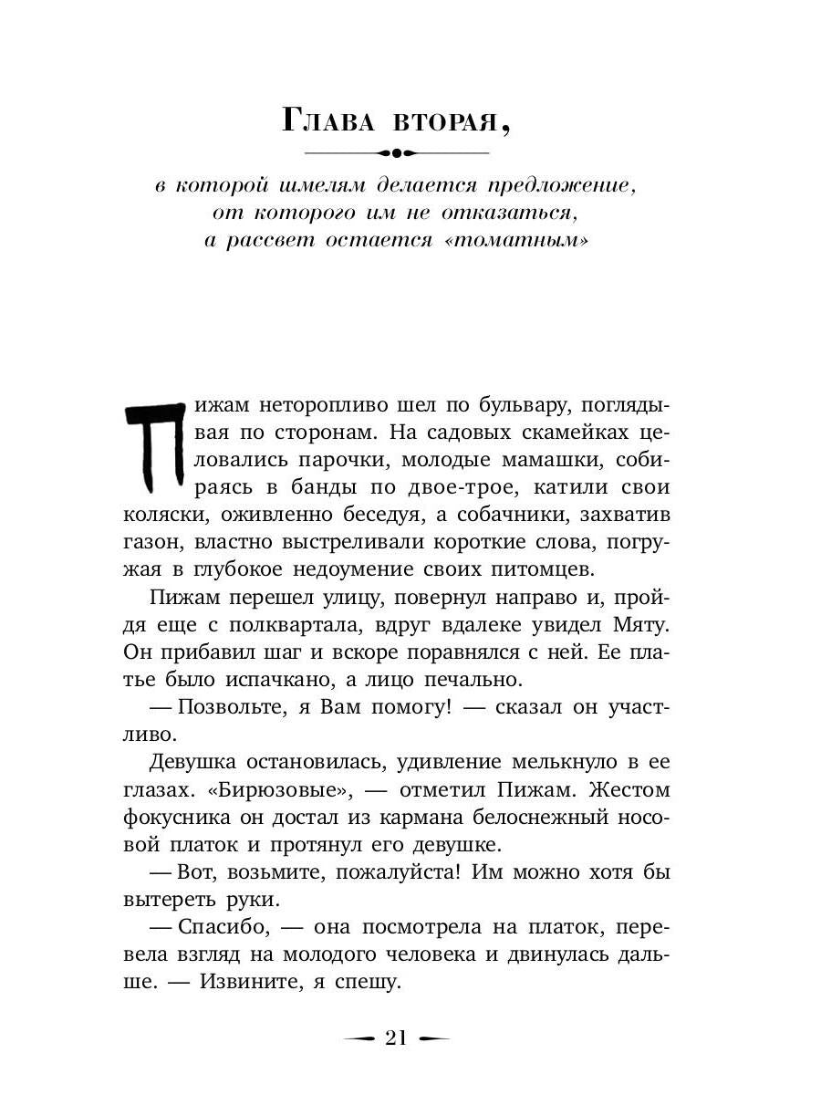 Шмель в Пижаме. Недетская сказка