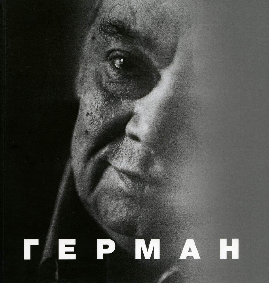 Книга "Герман" составитель Любовь Аркус