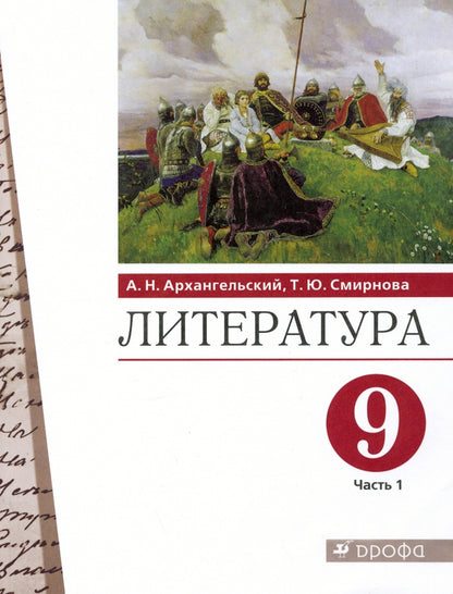 Архангельский. Литература 9кл. Учебник в 2ч.Ч.1. Пр.2 ФПУ 22-27