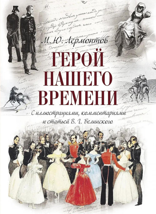 Герой нашего времени (с иллюстрациями, комментариями и статьей В.Г. Белинского)