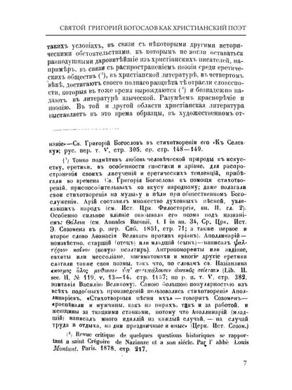 Святой Григорий Богослов как христианский поэт