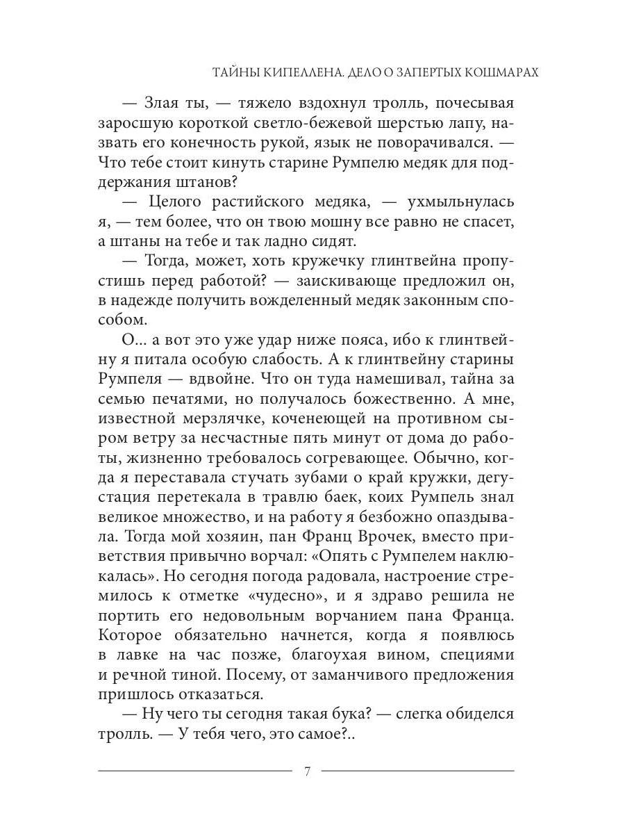 Тайны Кипеллена. Дело о запертых кошмарах