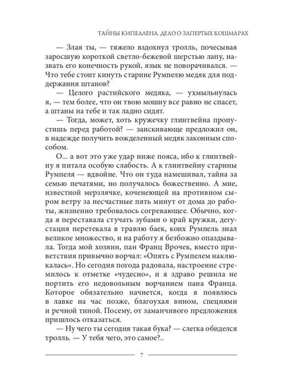 Тайны Кипеллена. Дело о запертых кошмарах