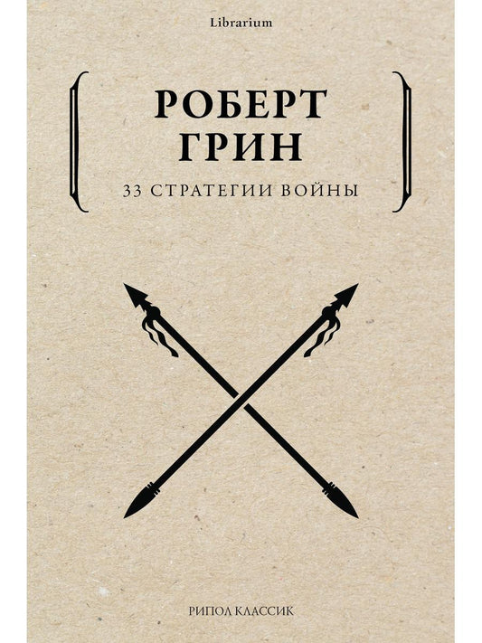 Рип.КнШкаф.33 стратегии войны