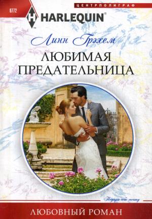 Любимая предательница