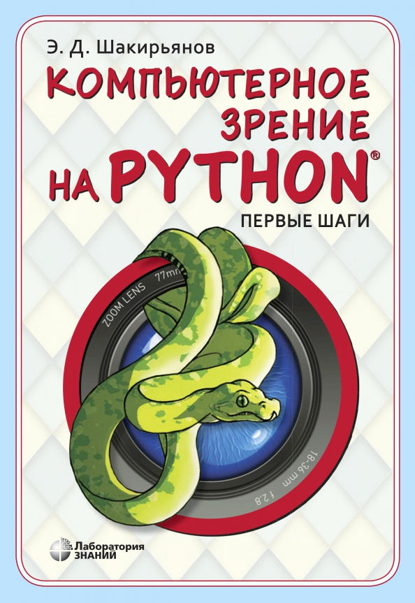 Шакирьянов. Компьютерное зрение на Python. Первые шаги