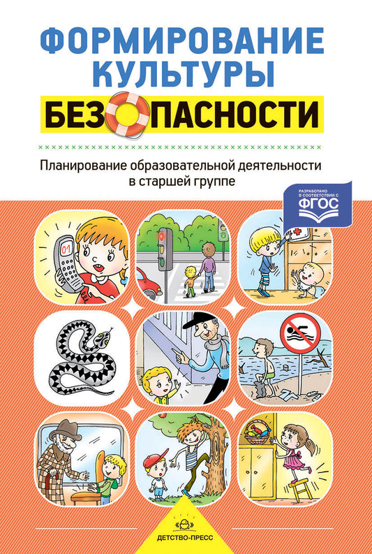 Формирование культуры безопасности. Планирование образовательной деятельности в старшей группе. ФГОС.