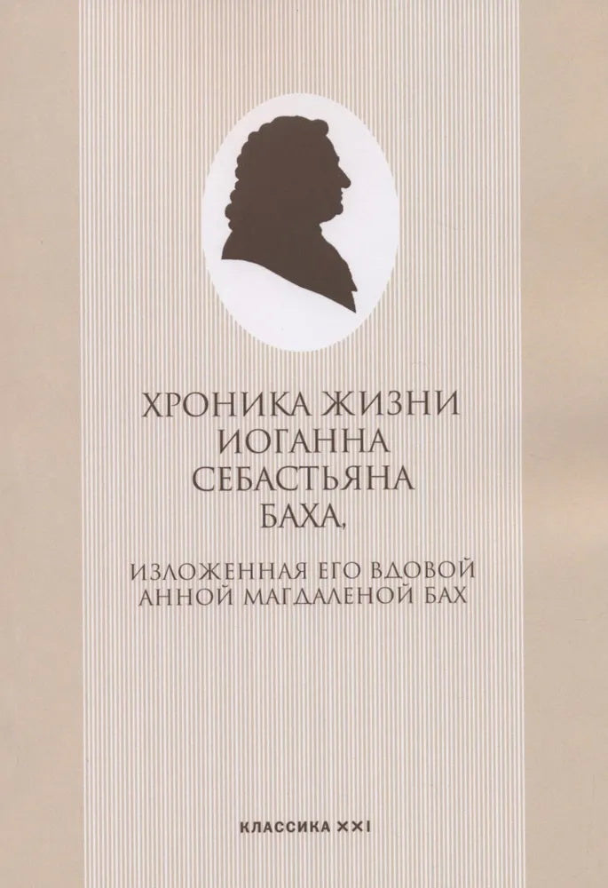 Мейнел Э. Хроника жизни Иоганна Себастьяна Баха, изложенная его вдовой Анной Магдаленой Бах