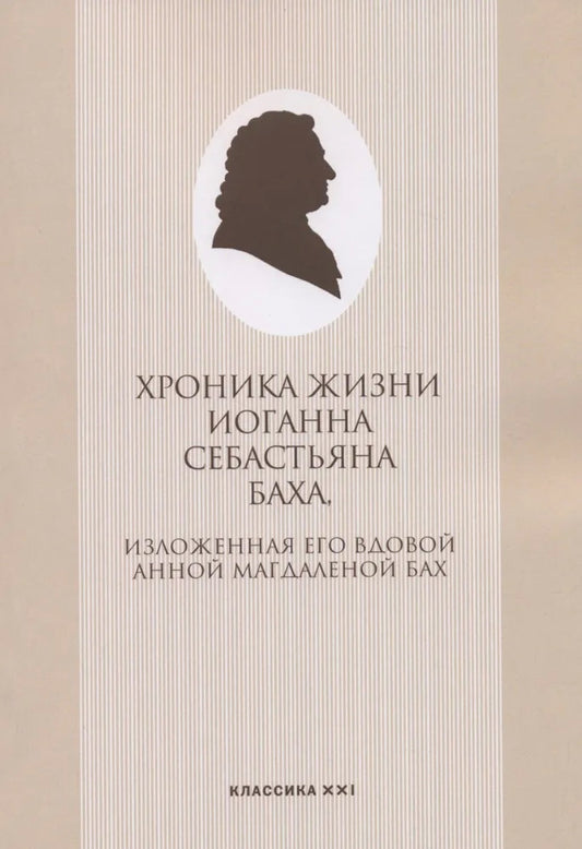 Мейнел Э. Хроника жизни Иоганна Себастьяна Баха, изложенная его вдовой Анной Магдаленой Бах