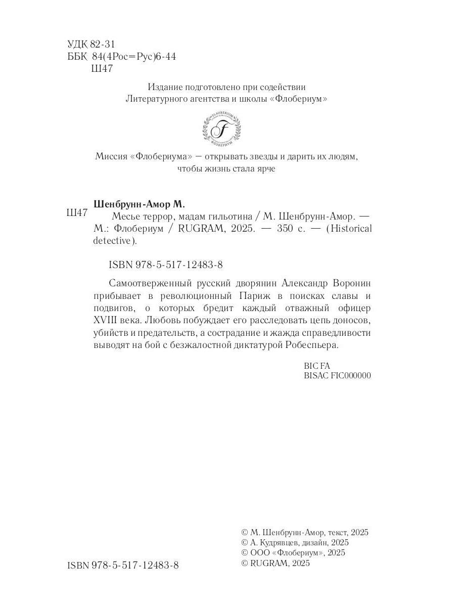 Месье террор, мадам гильотина