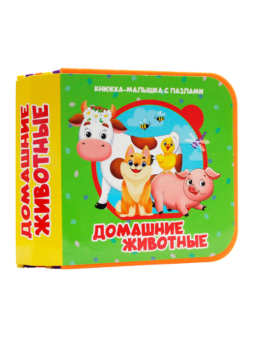 КНИЖКА-МАЛЫШКА С ПАЗЛАМИ НА ПЕНЕ. Домашние животные
