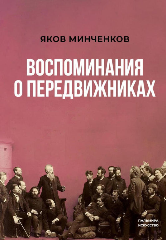 РипА.Иск.Воспоминания о передвижниках(н)
