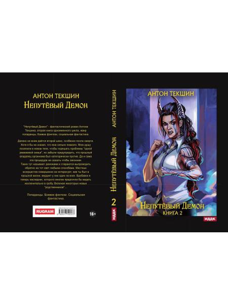 Непутевый Демон. Кн. 2