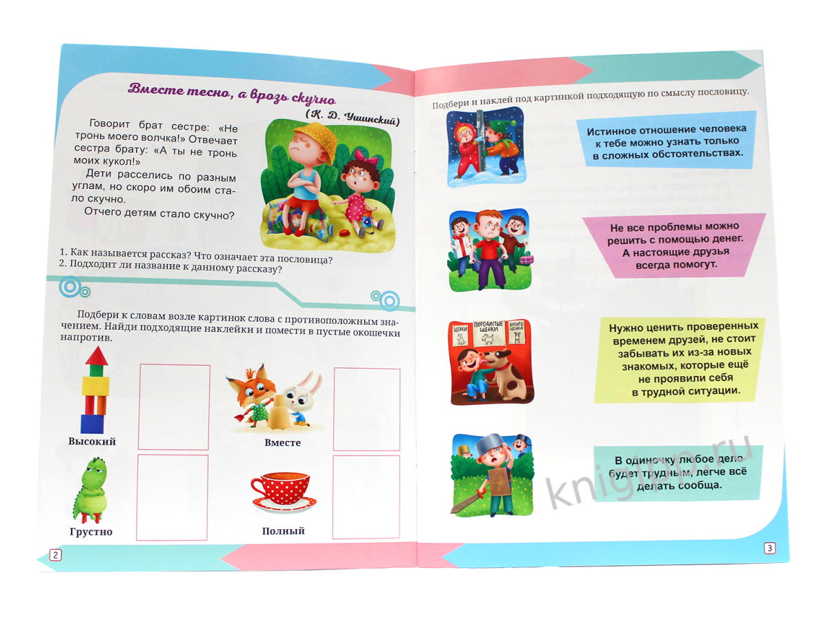 РАЗВИВАЮЩИЕ ЗАДАНИЯ с наклейками. ЧИТАЕМ, РАЗМЫШЛЯЕМ, ПЕРЕСКАЗЫВАЕМ