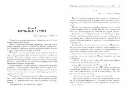 Корпорация Лемнискату. И каждый день за веком век