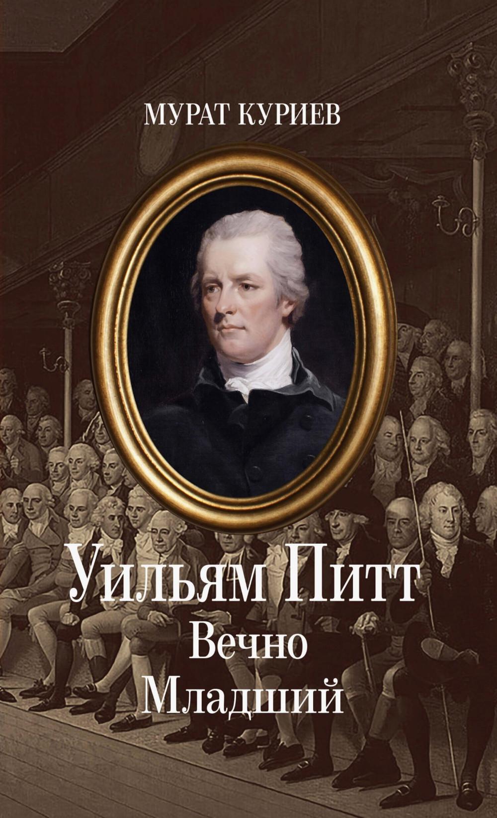 Уильям Питт. Вечно Младший