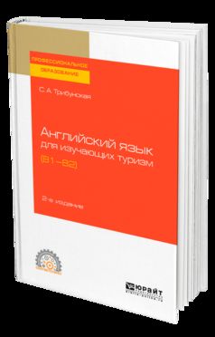 АНГЛИЙСКИЙ ЯЗЫК ДЛЯ ИЗУЧАЮЩИХ ТУРИЗМ (B1-B2) 2-е изд., пер. и доп. Учебное пособие для СПО