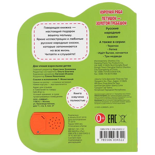 Курочка ряба. сказки малышам (1 кн., 5 нажатий, книга читает) 160х200мм 10стр Умка в кор.24шт
