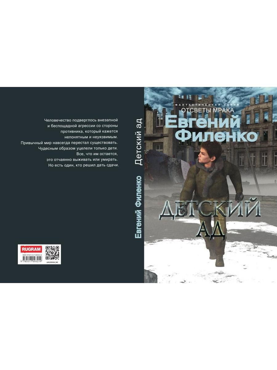 Детский ад: фантастический роман