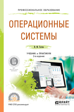 Операционные системы 2-е изд. , испр. И доп. Учебник и практикум для спо