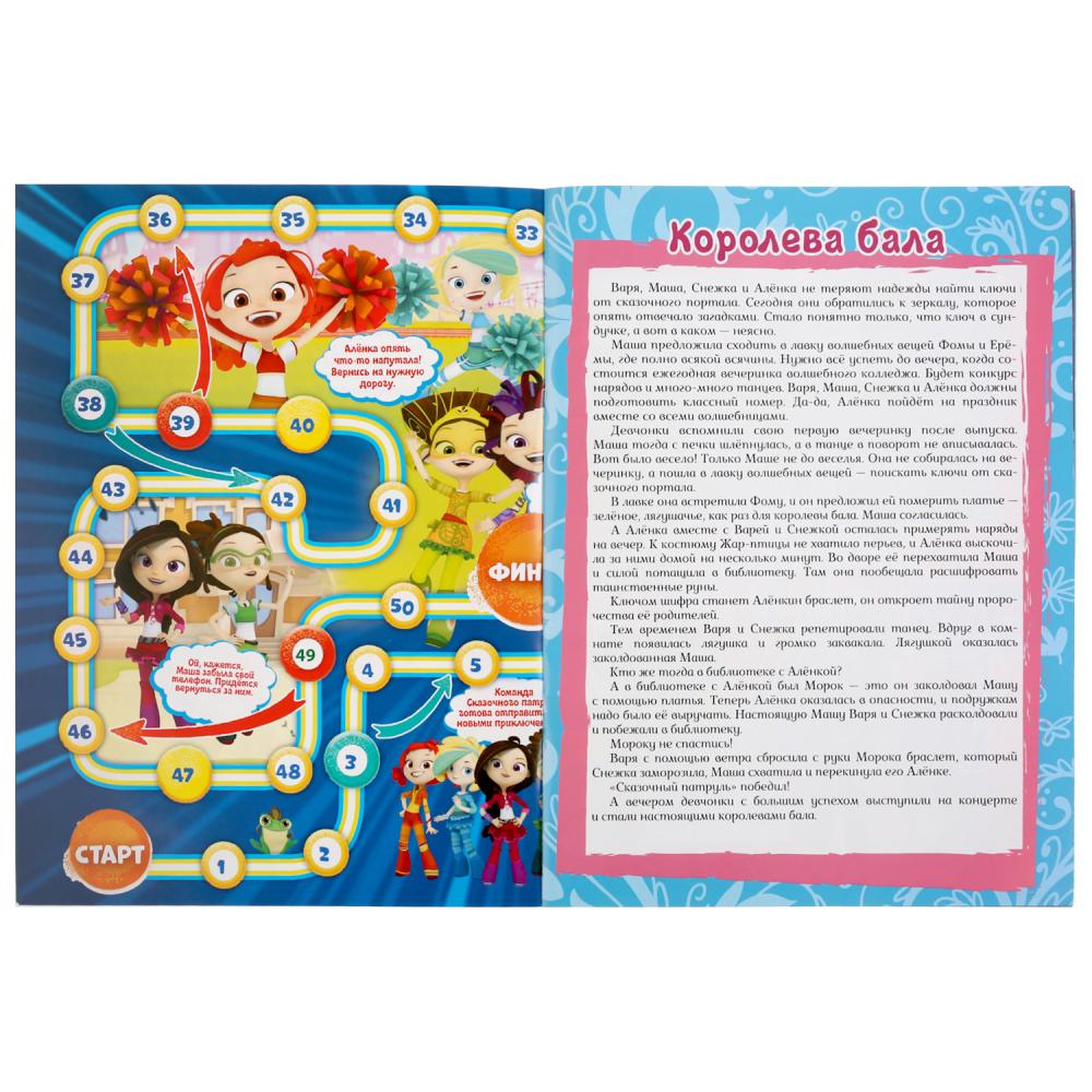 Сказочный патруль. (Активити ходка-раскраска). Формат: 210х285мм. Объем: 12 стр. Умка в кор.50шт