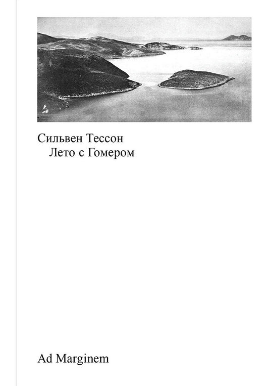 Лето с Гомером. 2-e jour