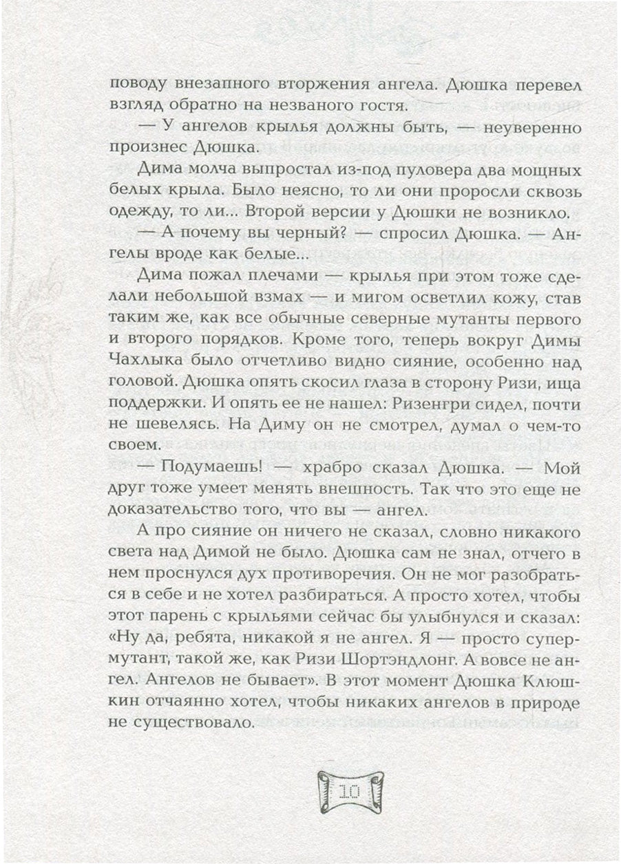 Мутангелы. 3. Уровень альфа