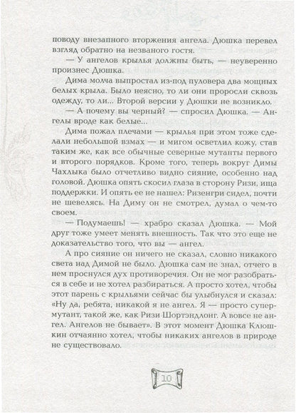 Мутангелы. 3. Уровень альфа