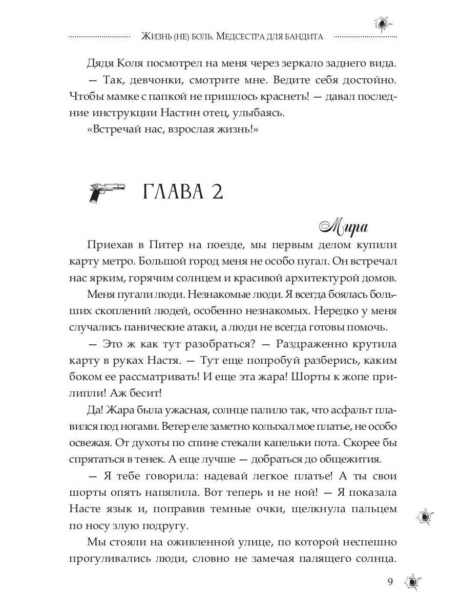 Медсестра для бандита