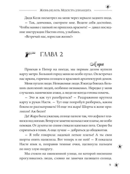 Медсестра для бандита