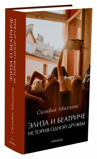 Элиза и Беатриче. История одной дружбы. Аваллоне С.