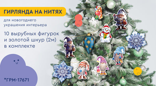 *ГРМ-17671 Гирлянда на нитях. Друзья Деда Мороза (10 фигурок + золотой шнур 2 м)