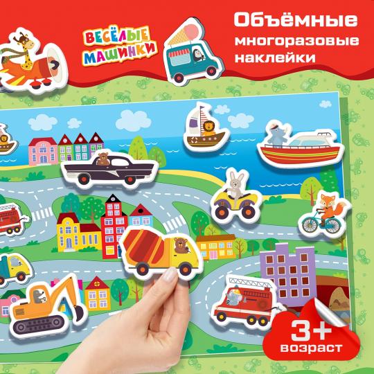 Наклейки объемные многоразовые Дрофа-Медиа Весёлые машинки