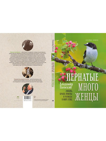 Пернатые многоженцы: Любовь, браки, измены и разводы в мире птиц