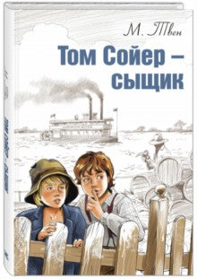 Твен. Том Сойер - сыщик