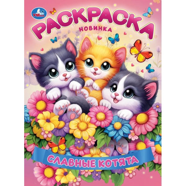 Славные котята. Раскраска. 214х290 мм. Скрепка. 16 стр. Умка в кор.50шт