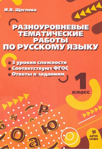 Щеглова 1 кл. Разноуровневые тематические работы по русскому языку.
