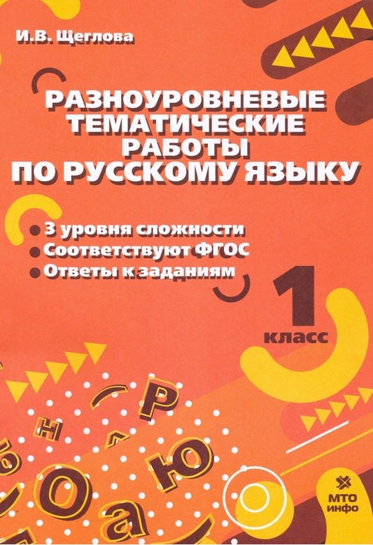 Щеглова 1 кл. Разноуровневые тематические работы по русскому языку.