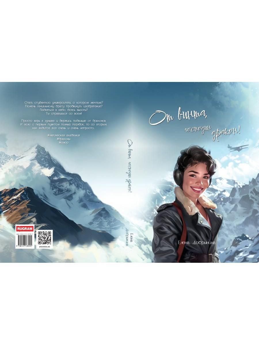 От винта, господин дракон!