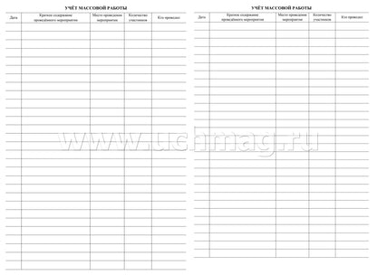 Журнал учёта внеурочной деятельности обучающихся 5-11 классов в ОО. (Формат А4, блок бумага офсетная пл.65, обложка офсетная, пл. 160) 48 стр.