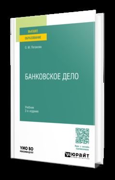 БАНКОВСКОЕ ДЕЛО 2-е изд., пер. и доп. Учебник для вузов