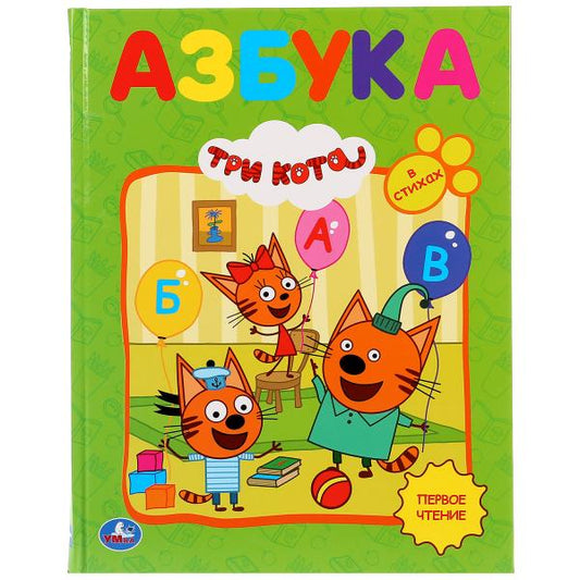 Азбука. Три кота. (Серия: Любимая библиотека). Твердый переплет. 165х215мм. 48 стр. Умка в кор.30шт