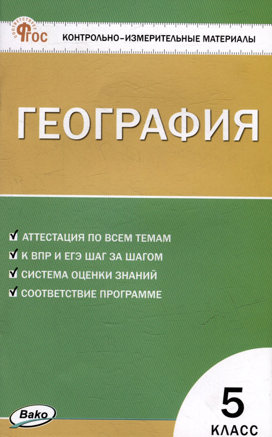 КИМ География 5 кл. (ФГОС) /Никитина Н.А.