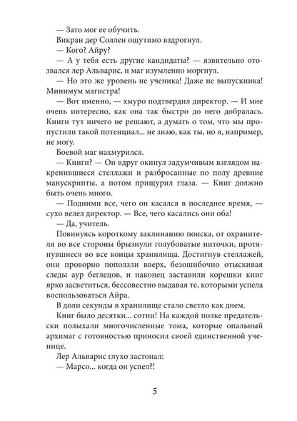 Академия высокого искусства-4. Беглянка