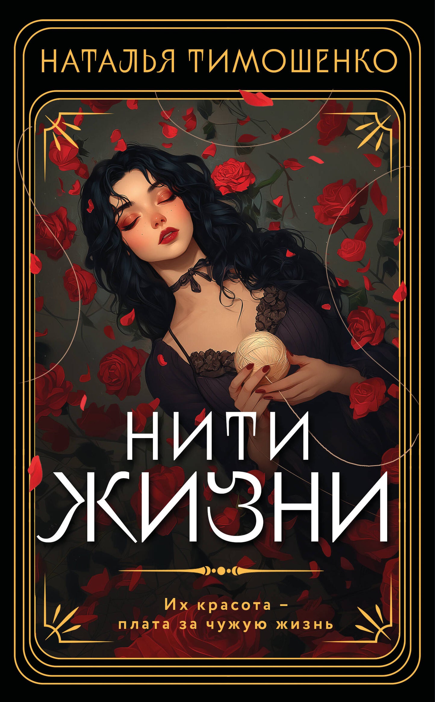 Нити жизни